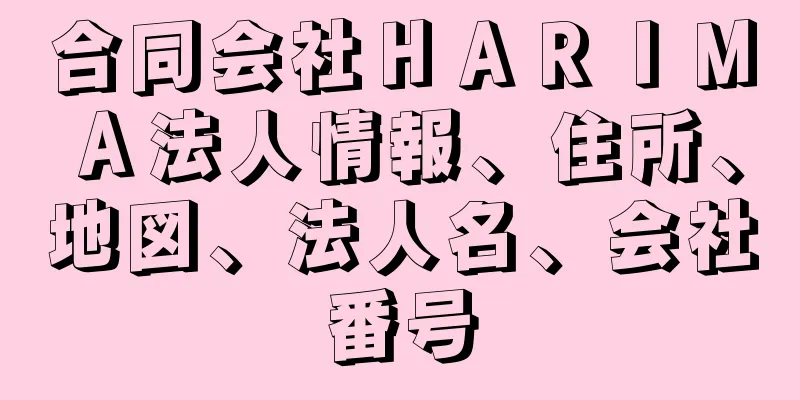 合同会社ＨＡＲＩＭＡ法人情報、住所、地図、法人名、会社番号