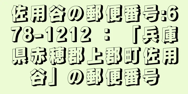 佐用谷の郵便番号:678-1212 ： 「兵庫県赤穂郡上郡町佐用谷」の郵便番号