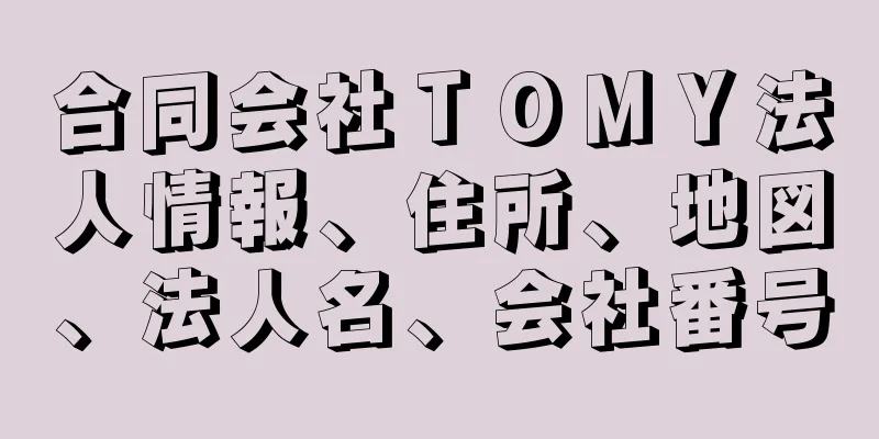 合同会社ＴＯＭＹ法人情報、住所、地図、法人名、会社番号