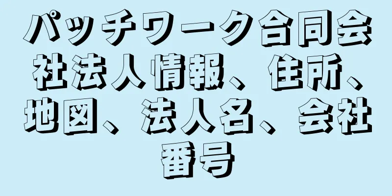 パッチワーク合同会社法人情報、住所、地図、法人名、会社番号