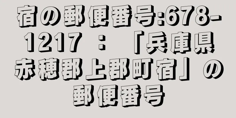 宿の郵便番号:678-1217 ： 「兵庫県赤穂郡上郡町宿」の郵便番号