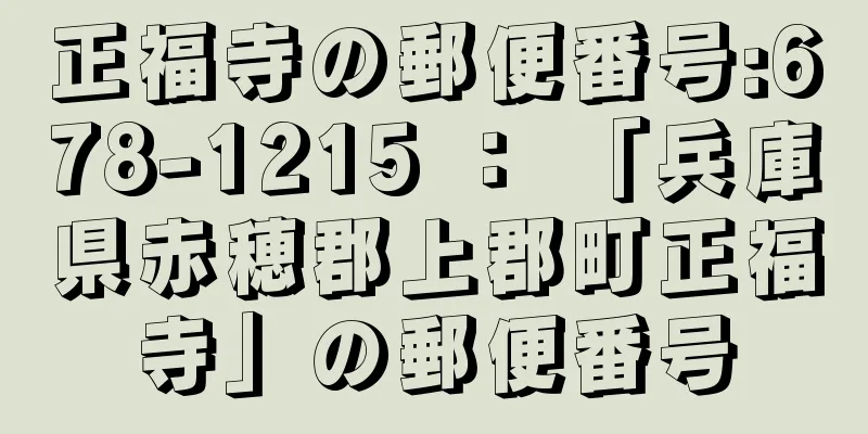 正福寺の郵便番号:678-1215 ： 「兵庫県赤穂郡上郡町正福寺」の郵便番号