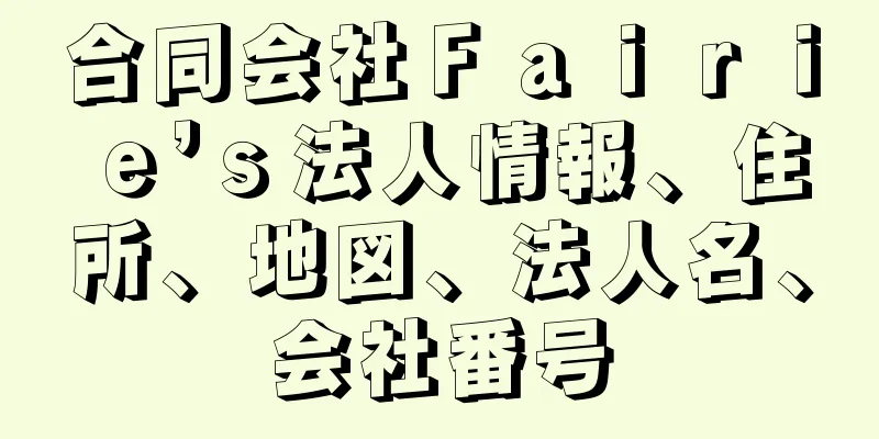 合同会社Ｆａｉｒｉｅ’ｓ法人情報、住所、地図、法人名、会社番号