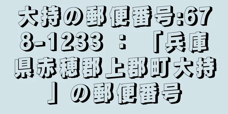 大持の郵便番号:678-1233 ： 「兵庫県赤穂郡上郡町大持」の郵便番号