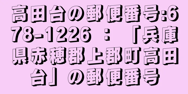 高田台の郵便番号:678-1226 ： 「兵庫県赤穂郡上郡町高田台」の郵便番号