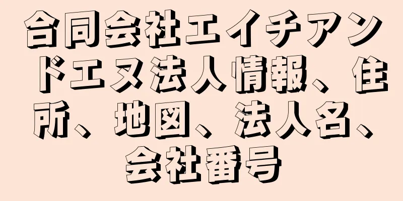 合同会社エイチアンドエヌ法人情報、住所、地図、法人名、会社番号