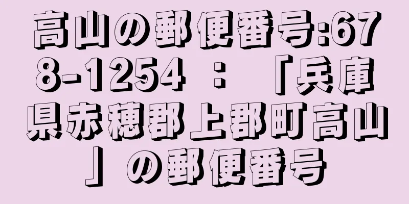 高山の郵便番号:678-1254 ： 「兵庫県赤穂郡上郡町高山」の郵便番号