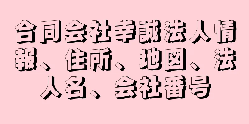 合同会社幸誠法人情報、住所、地図、法人名、会社番号