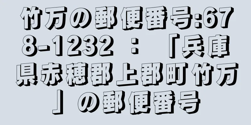 竹万の郵便番号:678-1232 ： 「兵庫県赤穂郡上郡町竹万」の郵便番号