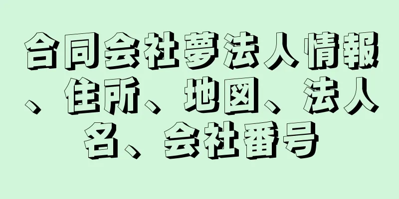 合同会社夢法人情報、住所、地図、法人名、会社番号