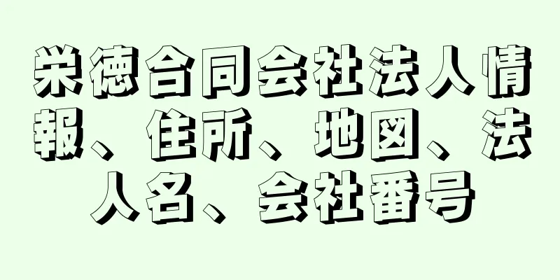 栄徳合同会社法人情報、住所、地図、法人名、会社番号