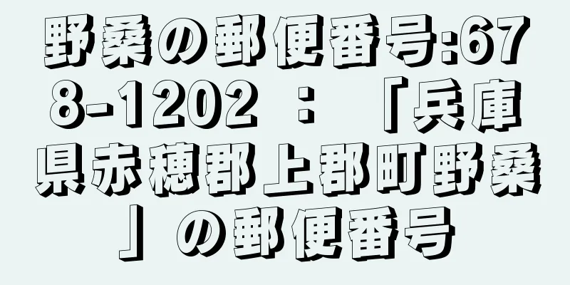 野桑の郵便番号:678-1202 ： 「兵庫県赤穂郡上郡町野桑」の郵便番号