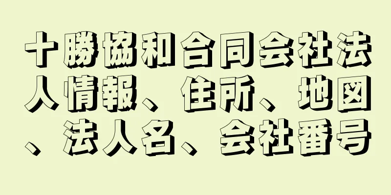 十勝協和合同会社法人情報、住所、地図、法人名、会社番号