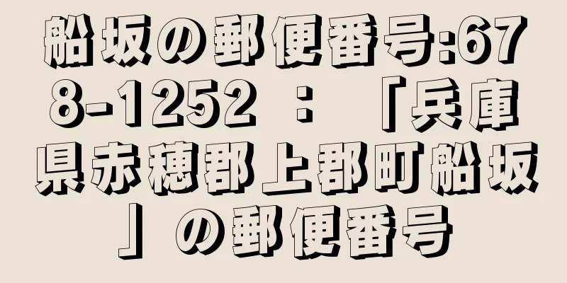 船坂の郵便番号:678-1252 ： 「兵庫県赤穂郡上郡町船坂」の郵便番号