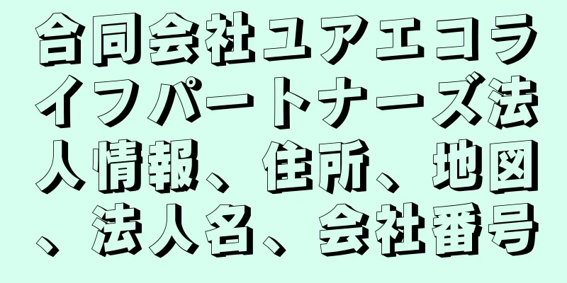 合同会社ユアエコライフパートナーズ法人情報、住所、地図、法人名、会社番号