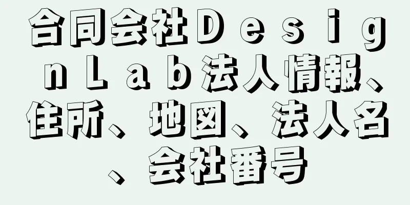 合同会社ＤｅｓｉｇｎＬａｂ法人情報、住所、地図、法人名、会社番号