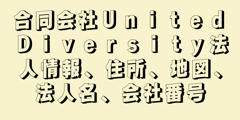 合同会社Ｕｎｉｔｅｄ　Ｄｉｖｅｒｓｉｔｙ法人情報、住所、地図、法人名、会社番号