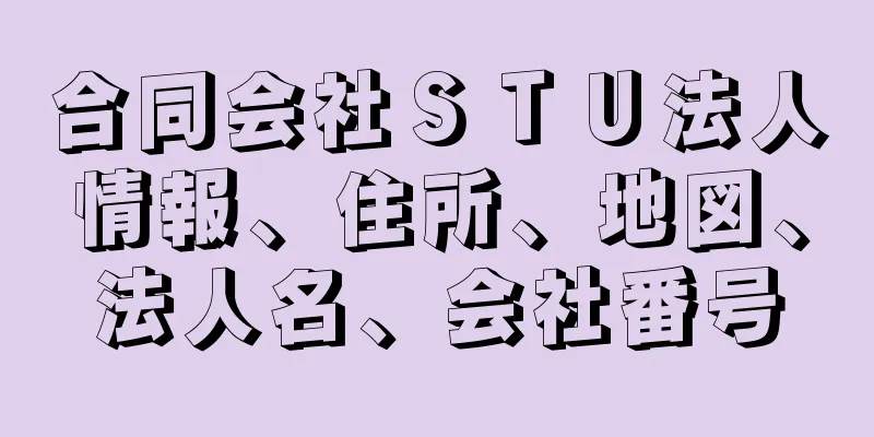 合同会社ＳＴＵ法人情報、住所、地図、法人名、会社番号