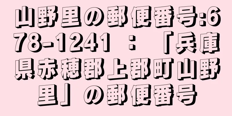 山野里の郵便番号:678-1241 ： 「兵庫県赤穂郡上郡町山野里」の郵便番号