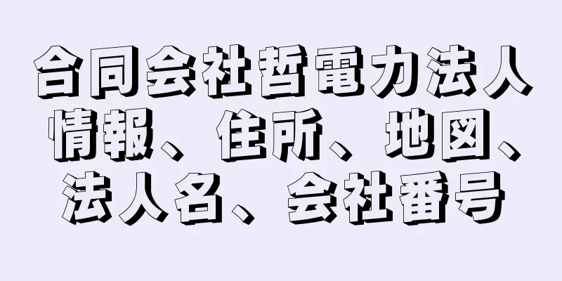 合同会社哲電力法人情報、住所、地図、法人名、会社番号