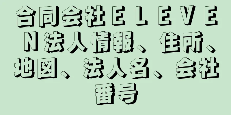 合同会社ＥＬＥＶＥＮ法人情報、住所、地図、法人名、会社番号