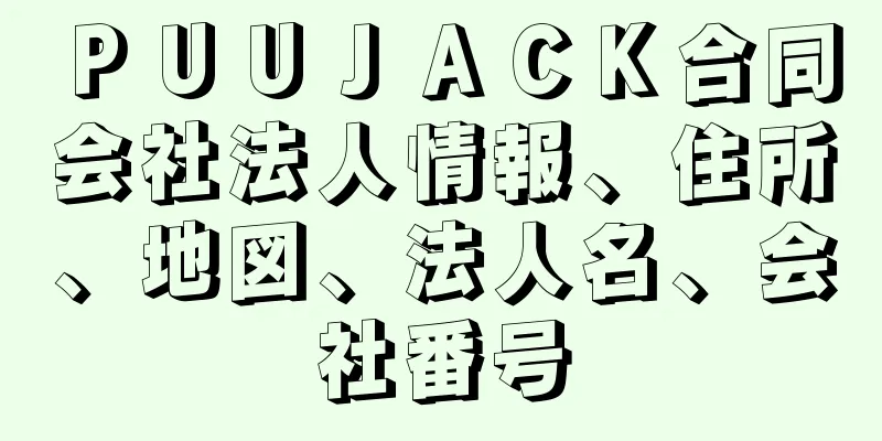 ＰＵＵＪＡＣＫ合同会社法人情報、住所、地図、法人名、会社番号