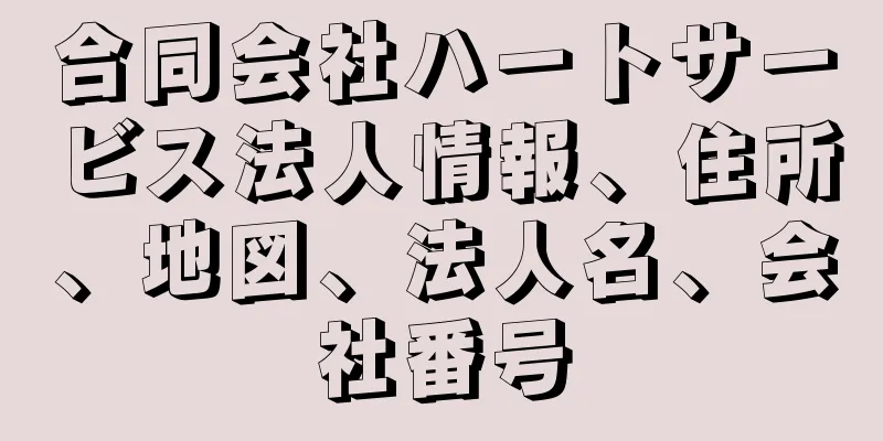 合同会社ハートサービス法人情報、住所、地図、法人名、会社番号