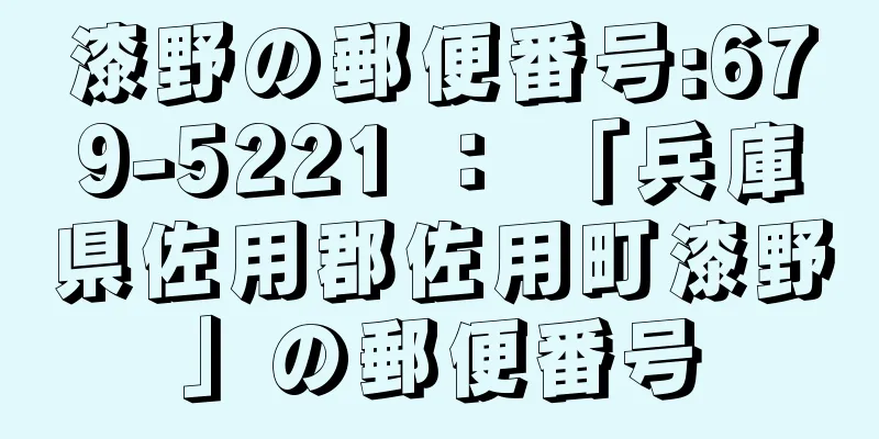 漆野の郵便番号:679-5221 ： 「兵庫県佐用郡佐用町漆野」の郵便番号