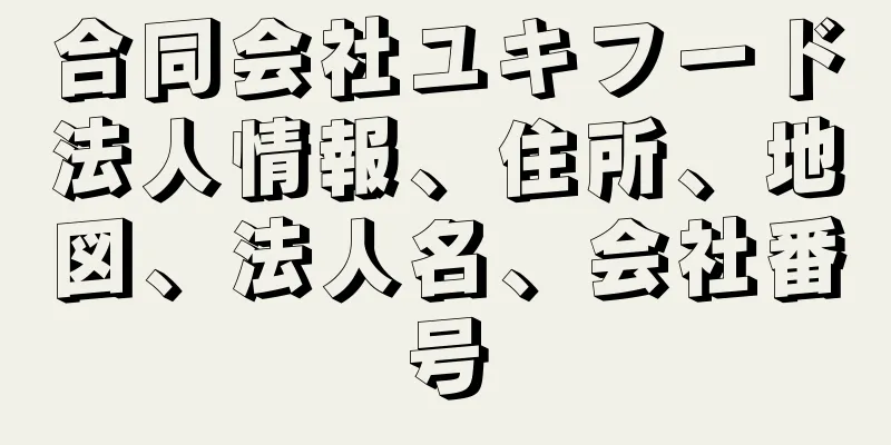 合同会社ユキフード法人情報、住所、地図、法人名、会社番号