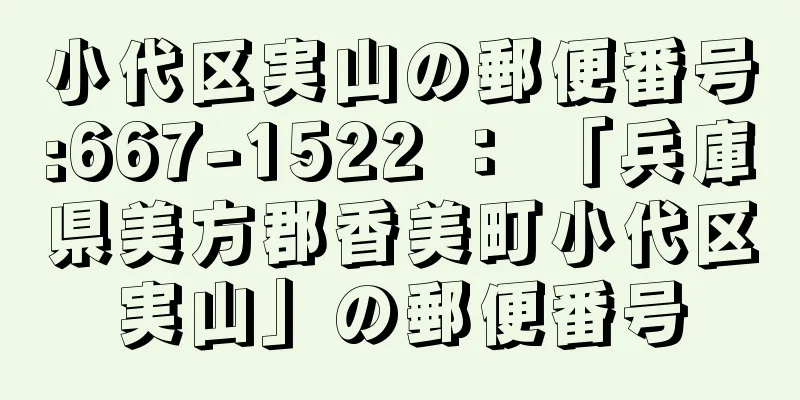 小代区実山の郵便番号:667-1522 ： 「兵庫県美方郡香美町小代区実山」の郵便番号