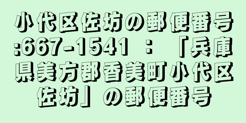 小代区佐坊の郵便番号:667-1541 ： 「兵庫県美方郡香美町小代区佐坊」の郵便番号