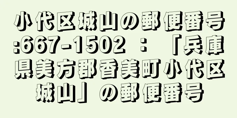 小代区城山の郵便番号:667-1502 ： 「兵庫県美方郡香美町小代区城山」の郵便番号