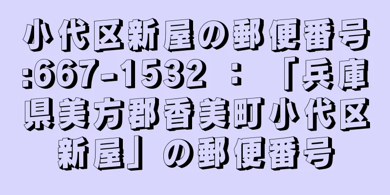 小代区新屋の郵便番号:667-1532 ： 「兵庫県美方郡香美町小代区新屋」の郵便番号