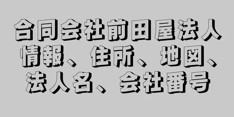 合同会社前田屋法人情報、住所、地図、法人名、会社番号