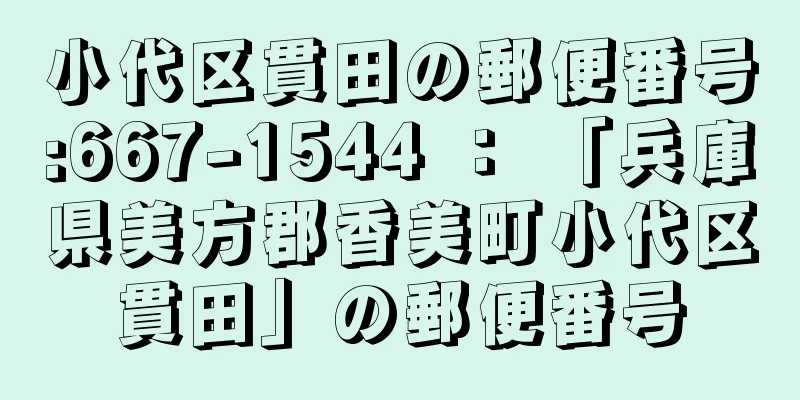 小代区貫田の郵便番号:667-1544 ： 「兵庫県美方郡香美町小代区貫田」の郵便番号