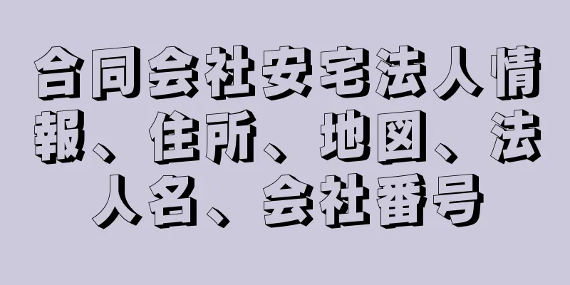 合同会社安宅法人情報、住所、地図、法人名、会社番号