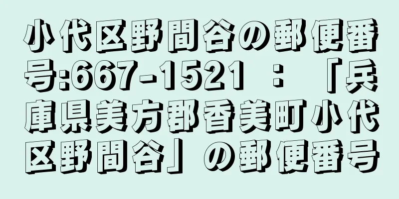 小代区野間谷の郵便番号:667-1521 ： 「兵庫県美方郡香美町小代区野間谷」の郵便番号