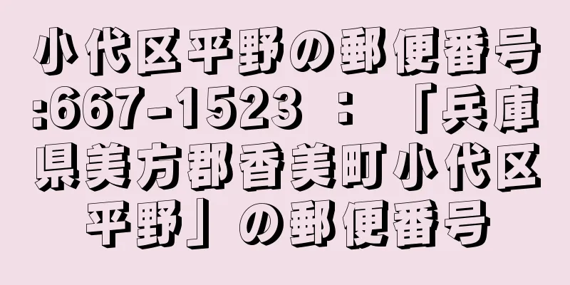 小代区平野の郵便番号:667-1523 ： 「兵庫県美方郡香美町小代区平野」の郵便番号