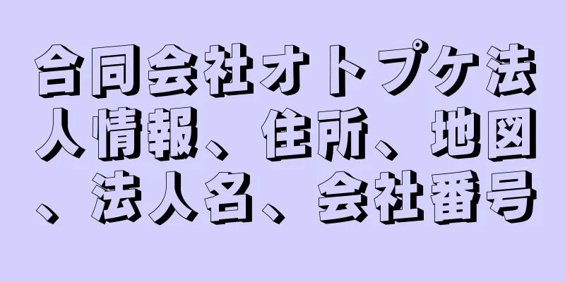 合同会社オトプケ法人情報、住所、地図、法人名、会社番号