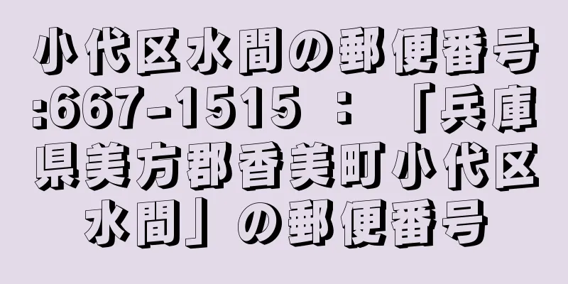 小代区水間の郵便番号:667-1515 ： 「兵庫県美方郡香美町小代区水間」の郵便番号