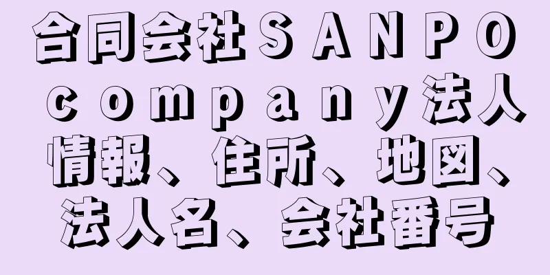 合同会社ＳＡＮＰＯ　ｃｏｍｐａｎｙ法人情報、住所、地図、法人名、会社番号