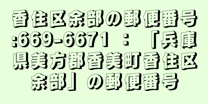 香住区余部の郵便番号:669-6671 ： 「兵庫県美方郡香美町香住区余部」の郵便番号