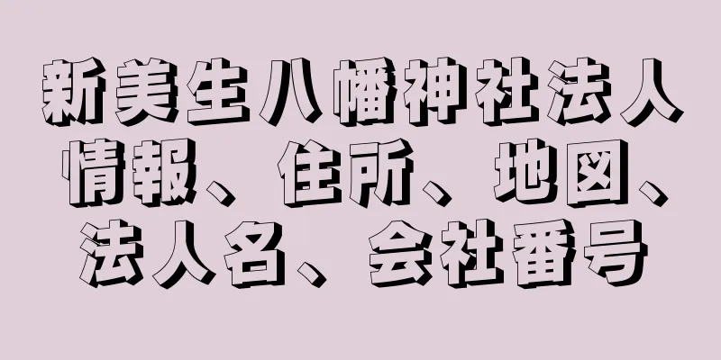 新美生八幡神社法人情報、住所、地図、法人名、会社番号