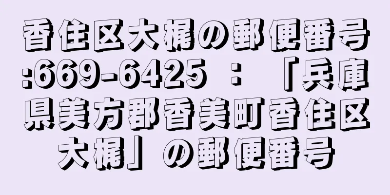 香住区大梶の郵便番号:669-6425 ： 「兵庫県美方郡香美町香住区大梶」の郵便番号