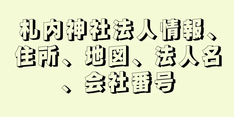 札内神社法人情報、住所、地図、法人名、会社番号