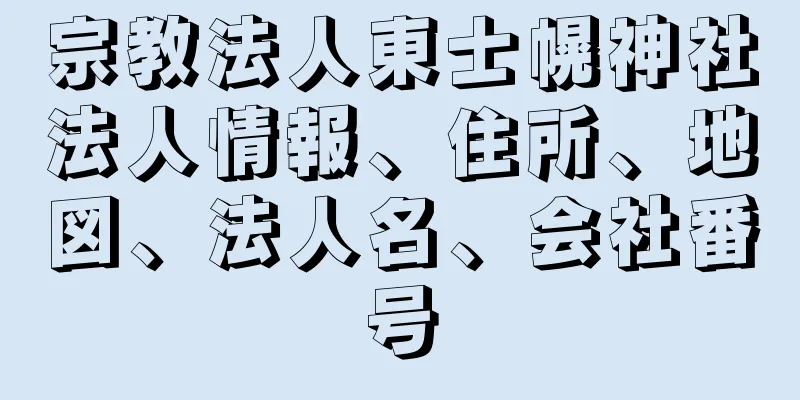 宗教法人東士幌神社法人情報、住所、地図、法人名、会社番号