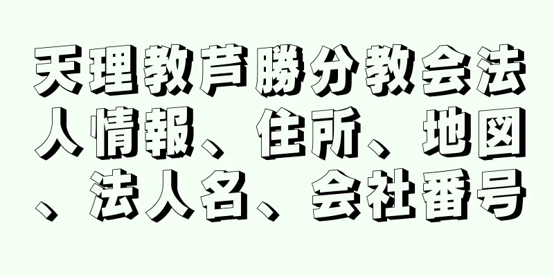 天理教芦勝分教会法人情報、住所、地図、法人名、会社番号