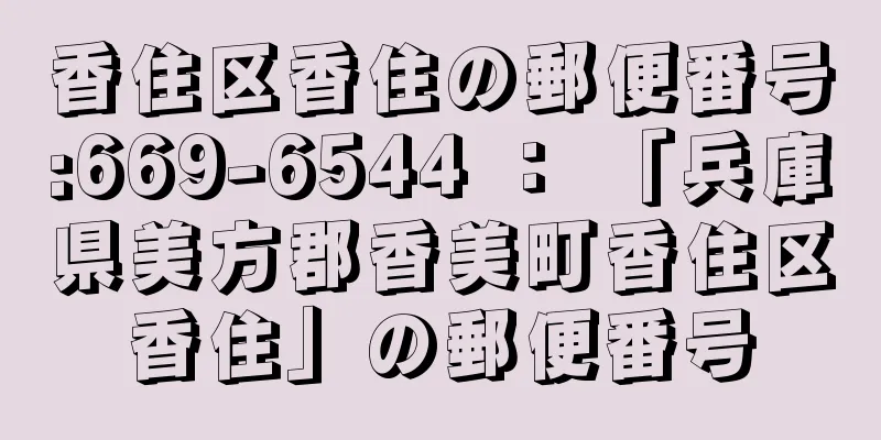 香住区香住の郵便番号:669-6544 ： 「兵庫県美方郡香美町香住区香住」の郵便番号