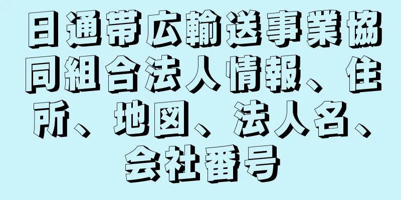 日通帯広輸送事業協同組合法人情報、住所、地図、法人名、会社番号