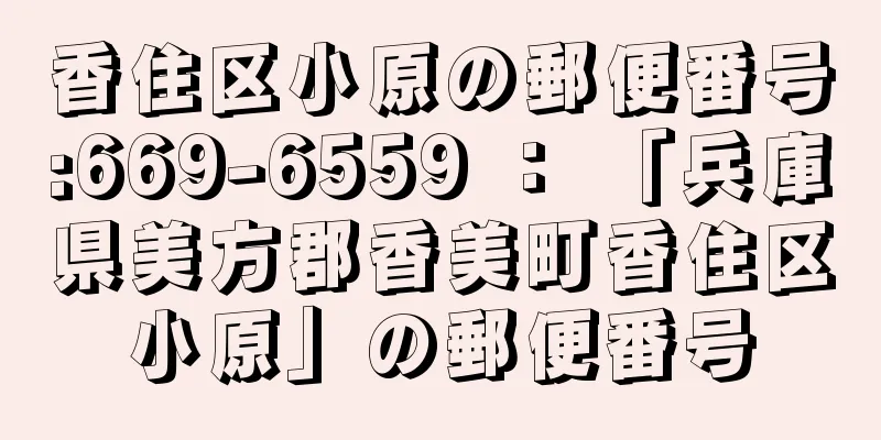 香住区小原の郵便番号:669-6559 ： 「兵庫県美方郡香美町香住区小原」の郵便番号